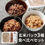 玄米 パック お試し 3種 ご飯パック (3種各160g×各1食パック) 玄米 ご飯パック 食べ比べ セット レトルト 有機