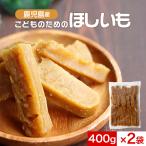 ショッピング干しいも こどものための ほしいも 800g（400g×2袋） 干し芋 訳あり 送料無料 国産 干しいも 無添加 おやつ 子供 お菓子 子供 ほし芋 鹿児島 スティック 紅はるか