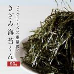 きざみ海苔 国産 90g 訳あり 大容量 きざみ海苔くん 規格外の助っ人 海苔 きざみのり 刻み海苔 焼き海苔 業務用