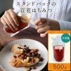 ショッピングはちみつ 大容量 はちみつ 500g スタンドパック 百花 普段使いに 1000円ポッキリ 無添加 純粋100% ハチミツ 蜂蜜 抗菌作用