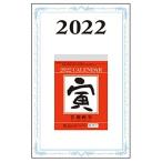 伏見上野旭昇堂 2022年 カレンダー 卓上 日めくりカレンダー 3号 FU0203