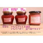 いちごジャム（140ｍｌ）2種類+いちごバター（190ｍｌ）　食べ比べ3点セット　（ナチュラ日野）