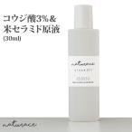 コウジ酸＆米セラミド原液(30ml)(化粧品原料)