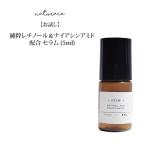 【初回限定 お一人様 1点限り 】お試しサイズ 美容液 純粋 レチノール & ナイアシンアミド 配合 セラム (5ml)