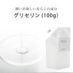 植物性グリセリン（100g）(化粧品原