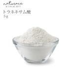 ショッピング化粧品 トラネキサム酸(5g)(化粧品原料)