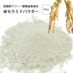 母の日　米セラミドパウダー(0.5g)（化粧品原料）