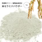 米セラミドパウダー(1g)（化粧品原