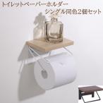 トイレットペーパーホルダー シングル 1連タイプ 同色2個セット トイレットペーパー カバー デザイン 壁面 トイレ 収納 DIY リノベ サニタリー 送料無料