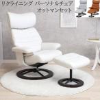 パーソナルチェア オットマン セッ