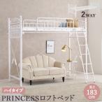 2way姫系ロフトベッド高183c...