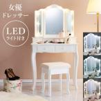 LED ライト 姫系 三面鏡 ドレッサー 