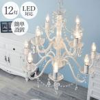 シャンデリア12灯白熱灯電球付アク...