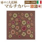イタリア製 マルチカバー フィオーレ 200×200cm マルチカバー 正方形 送料無料