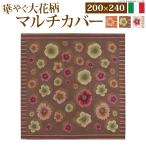 イタリア製 マルチカバー フィオーレ 200×240cm マルチカバー 長方形 送料無料