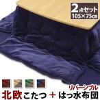 こたつセット北欧デザインスクエアこ...