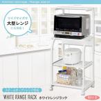 レンジラック ホワイト 大型レンジ対応 キャスター付 コンパクト すきま 収納 キッチン ワゴン 棚 レンジ台 ラック 台所 棚付きタイプ 送料無料