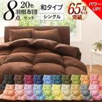 シングル 布団 セット 和タイプ 8点セット 20色 羽根布団 キルト加工 掛け布団 敷き布団 枕 布団カバー 収納ケース付 来客用 和式 寝具 シングルセット 送料無料