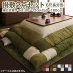 スウェード調こたつ掛布団敷布団2点...