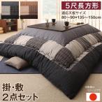 しじら織こたつ掛布団敷布団2点セッ...