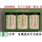 ショッピング若玄米 有機宇治銘茶撰　(有機京の初摘み煎茶・有機京の抹茶入煎茶・有機京の香り玄米茶) 各70ｇ[ON30-I]/お中元/ギフト/セット