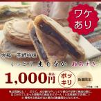 【訳アリ】 茶師吟撰・粒あずき 生もなか 8個 無添加/小豆/国産/しっとり/1000円 ポッキリ 送料無料