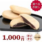 京都・茶師吟撰　しっとり生もなか 選べるお試し4個セット　 /最中/無添加/1000円 送料無料 ポッキリ/和菓子