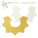ショッピングスタイ 日本製 星型スタイ マスタード／アイボリー イエロー おしゃれ 男の子 女の子 出産祝い 出産準備 人気 無料ラッピング 綿100％ プレゼント ビブ