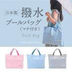 日本製 撥水 プールバッグ チェック柄 マチあり おしゃれ かわいい 小学校 人気 通園バッグ 男の子 女の子 手提げバッグ 幼稚園 保育園 マチ付き トートバッグ