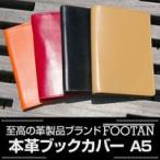 ショッピングブックカバー ブックカバー A５サイズ 本革 FOOTANブランド