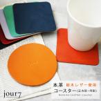 jour7 本革コースター