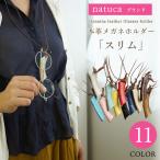 ショッピングメガネ メガネチェーン おしゃれ 本革 Natuca.ブランド メガネホルダー［スリム］