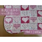 水洗いキルト ウォッシャブル マルチカバー ハート パッチワーク 240 長方形