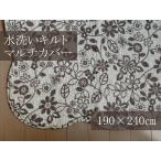 【2色】 水洗いキルト ウォッシャブル マルチカバー スカリー 240 長方形