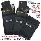 スマホシールドバック ファラデーバック スキミング防止 サイバー攻撃 リモート トラッキング ハッキング 電波遮断 セキュリティバッグ