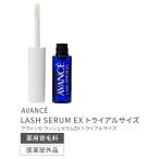 アヴァンセ ラッシュセラムEX　トライアルサイズ　3ml　薬用育毛料(医薬部外品)　メール便OK