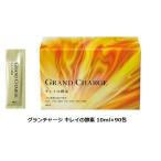 POLA グランチャージ キレイの酵素 個包装タイプ 10mL×90袋