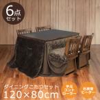 ダイニングこたつセット こたつテーブルセット 6点セット ハイタイプ 120 4人用 こたつ 幅120cm こたつ6点セット チェア4脚