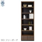 本棚 書棚 幅60cm オープンラック お