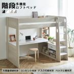 ロフトベッド 収納付き ハイタイプ デスク付き デスク天板 シングルサイズ ベッド メッシュ床板 2口コンセント 収納棚
