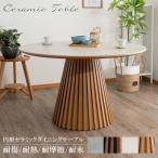 ショッピングダイニングテーブル ダイニングテーブル 4人掛け 丸テーブル 円形テーブル 幅120 食卓テーブル セラミック テーブル 円形 ラウンドテーブル 円卓
