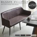ダイニングベンチ 幅150cm ベンチ 長椅子 おしゃれ 背もたれ付き ダイニング 北欧 背もたれ ベンチチェア アジャスター付き ダイニングチェア