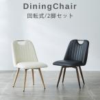 ダイニングチェア 2脚セット 回転式 おしゃれ モダン 食卓椅子 回転椅子 チェア 2脚 PUレザー アイアン脚 肘無し 2脚入り 回転チェア チェアのみ
