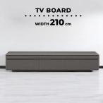 テレビ台 ローボード テレビボード おしゃれ セラミック調 石目調 ロータイプ 210cm ストーン調 TV台 グレー 引き出し