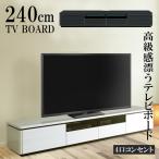 ショッピングテレビボード テレビ台 リビング収納 ローボード おしゃれ 北欧 幅240cm 収納 テレビボード 白 AVボード TVボード 240 TVB