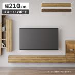 テレビ台 テレビボード 壁掛け フロートタイプ 幅210cm おしゃれ シンプル モダン TV台 TVボード 天然木 木製