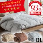 掛け布団 羽毛布団 ダブルロングサイズ 190×210cm 単品 掛布団 布団 日本製 幅190cm 立体キルト構造 ピーチスキン加工 190cm幅 ロイヤルゴールド