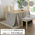 ダイニングこたつ布団 単品 ハイタイプ 幅135cm用 135 85 長方形 こたつ用 こたつ布団 掛け布団 おしゃれ シンプル