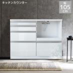 キッチンカウンター 食器棚 幅105cm 完成品 キッチン収納 105cm幅 レンジ台 カウンター 105 引き出し 白 ホワイト コンセント スライドレール