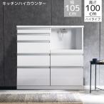 キッチンカウンター 105cm幅 ハイタイプ キッチン収納 完成品 105 カウンター 引き出し 白 ホワイト コンセント